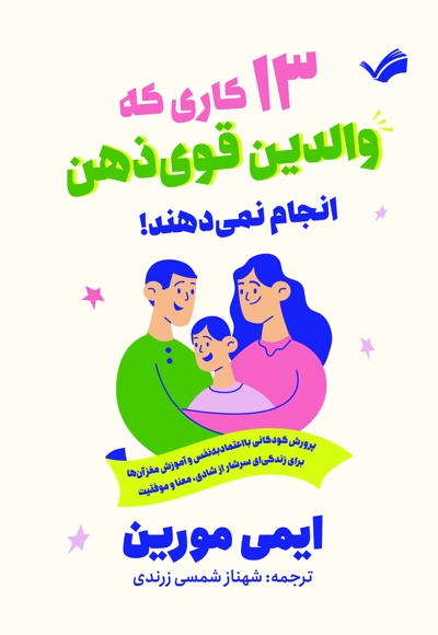 13 کاری که والدین قوی ذهن انجام نمی دهند